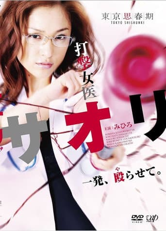 Poster for 打撃女医サオリ 一発殴(や)らせて