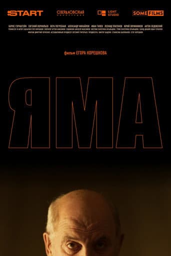 Poster for Яма