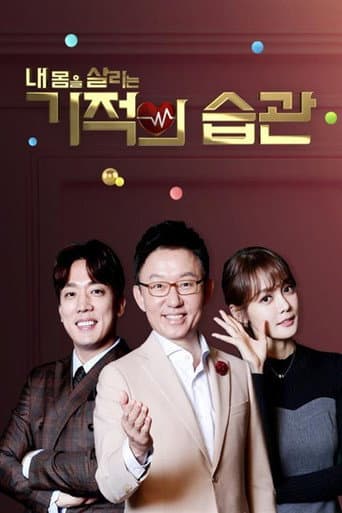 Poster for 기적의 습관