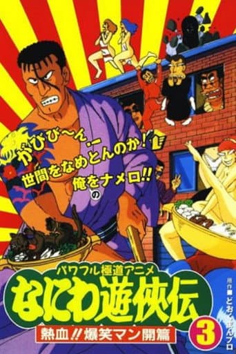 Poster for Naniwa Yuukyouden: Nekketsu!! Bakushou Mankai-hen