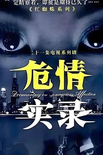 Poster for 危情实录