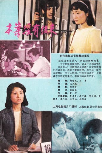 Poster for 本案没有结束