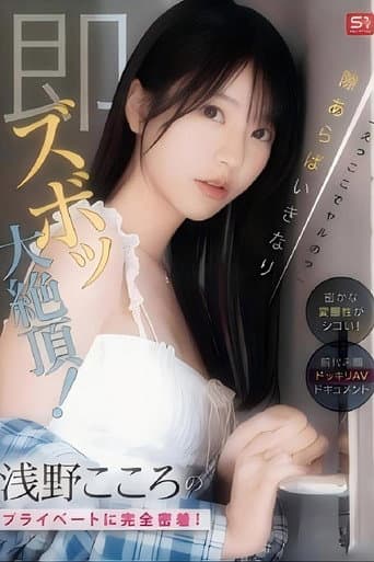 Poster for SONE-905 「えっここでヤルの?」密かな変態性がシコい!浅野こころのプライベートに完全密着!隙あらばいきなり即ズボッ大絶頂!前代未聞ドッキリAVドキュメント (ブルーレイディスク