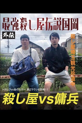 Poster for Kunioka Tours Saitama Edition - Don't lick the mountain, if you lick it, it'll be bitter