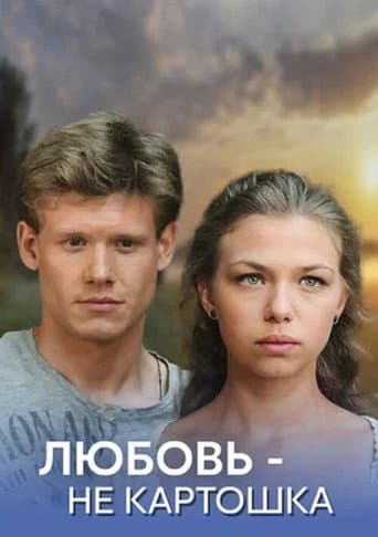 Poster for Любовь - не картошка