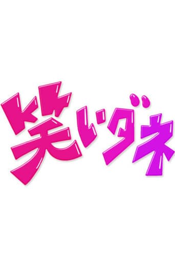 Poster for 内村&さまぁ〜ずの初出しトークバラエティ 笑いダネ