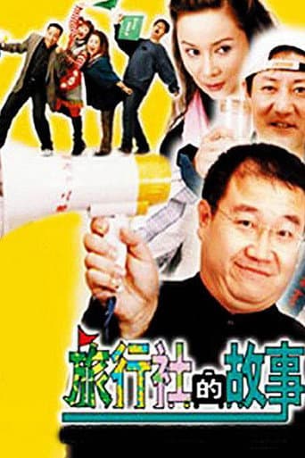 Poster for 旅行社的故事