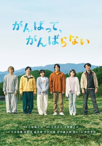 Poster for Ganbatte, Ganbaranai