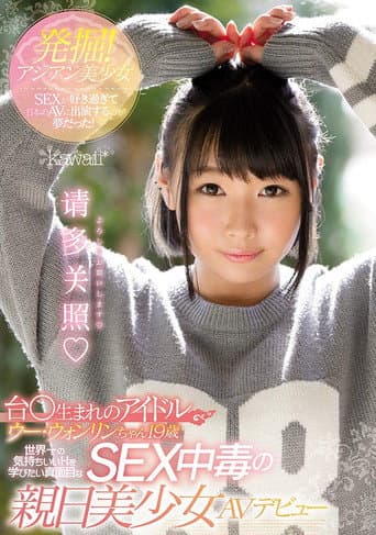 Poster for KAWD-895 I Liked Sex with Asian Girls And It Was My Dream To Appear In Japanese AV! Wong Lin 19 Years Old AV Debut