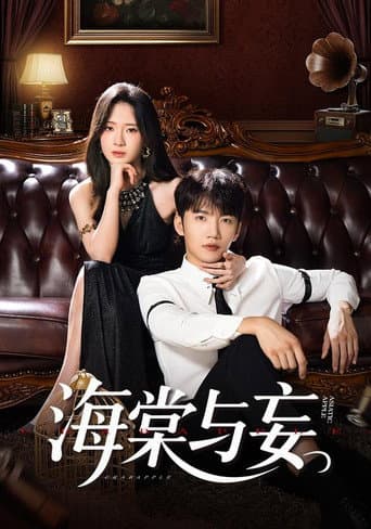 Poster for 海棠与妄