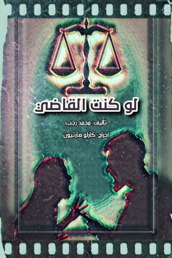 Poster for لو كنت القاضي