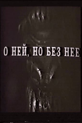 Poster for О ней, но без неё