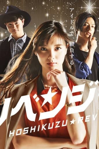 Poster for 星屑リベンジャーズ