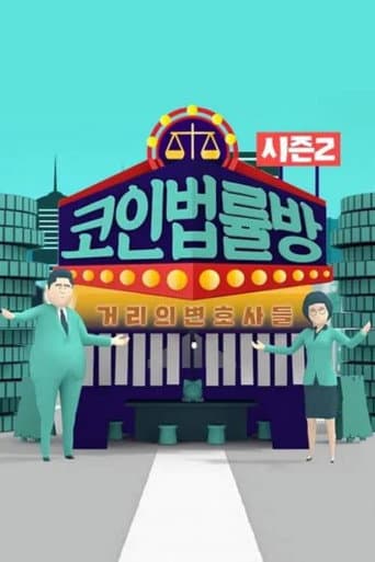 Poster for 코인 법률방