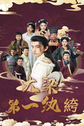 Poster for 大梁第一纨绔