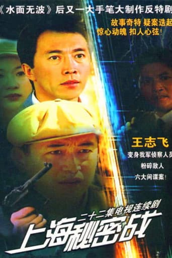 Poster for 上海秘密战