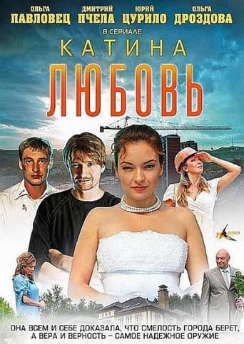 Poster for Катина любовь
