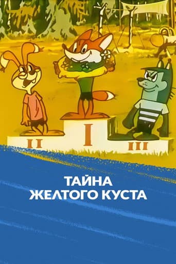 Poster for The Secret of the Yellow Bush