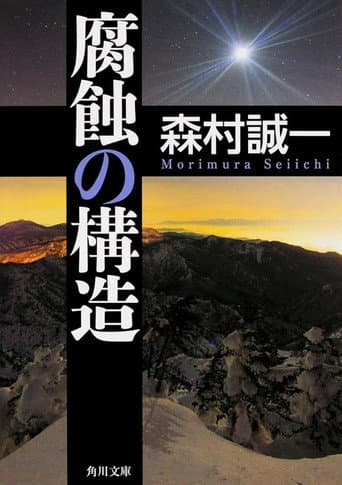 Poster for Fushoku no kōzō