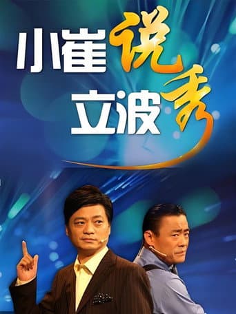 Poster for 小崔说立波秀