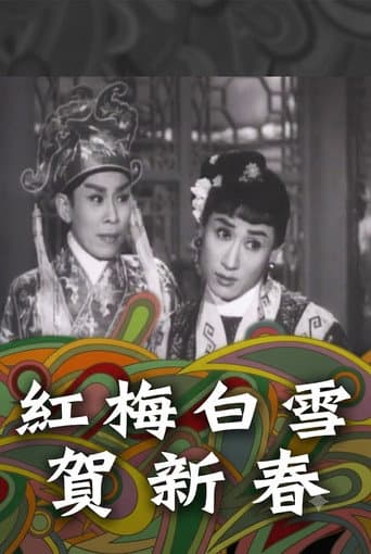 Poster for 紅梅白雪賀新春