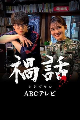 Poster for Magabanashi