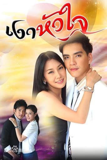 Poster for Ngao Huajai (2010)
