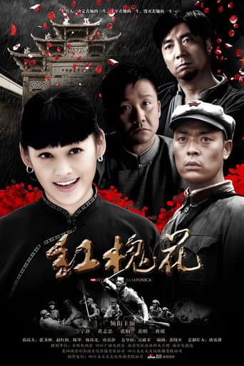 Poster for 红槐花