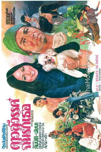 Poster for ดาวสวรรค์ฉันรักเธอ
