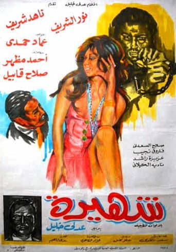 Poster for شهيرة