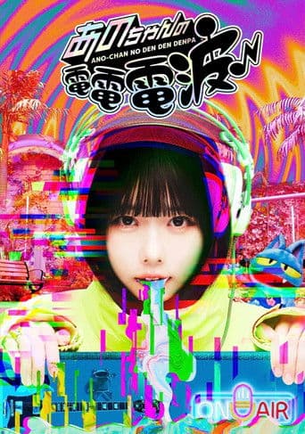 Poster for ANO-CHAN NO DEN DEN DENPA