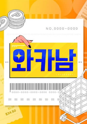 Poster for 와카남