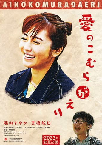 Poster for 愛のこむらがえり