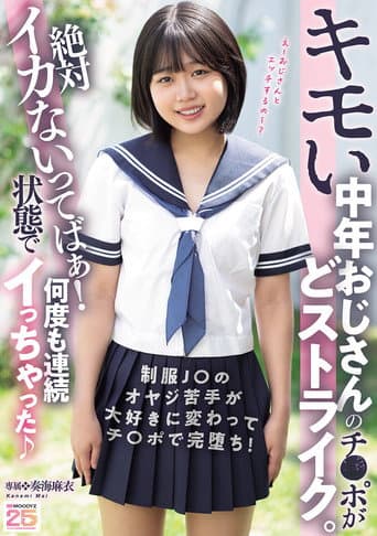 Poster for キモい中年おじさんのチ〇ポがどストライク。絶対イカないってばぁ!状態で何度も連続イっちゃった