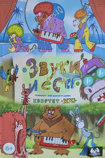 Poster for Звуки леса. Квартет XXI