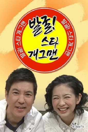 Poster for 발굴 스타 개그맨