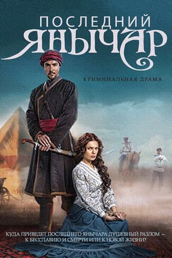Poster for Posledniy yanychar