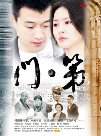 Poster for 门第