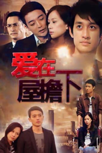 Poster for 爱在屋檐下