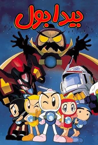 Poster for Bomberman B-Daman Bakugaiden