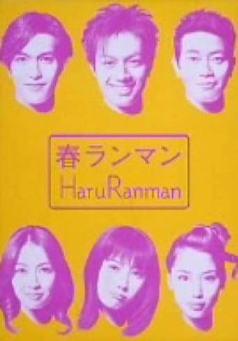 Poster for 春ランマン