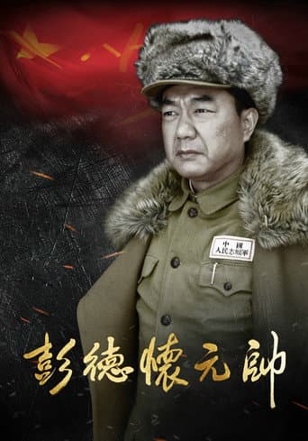 Poster for Marshal Peng Dehuai