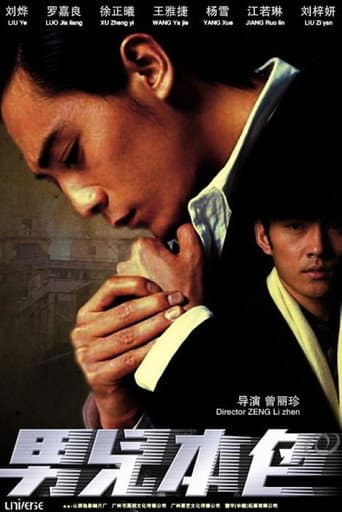 Poster for 男儿本色