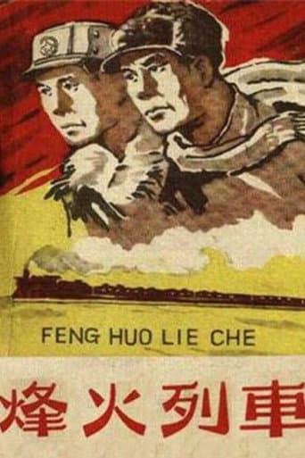 Poster for 烽火列车
