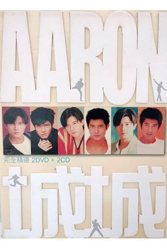 Poster for 城城: 完全精選