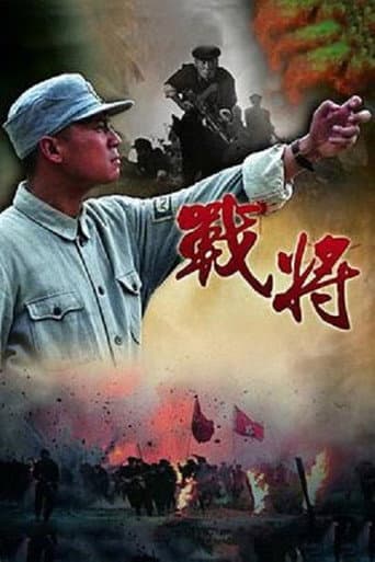 Poster for 战将