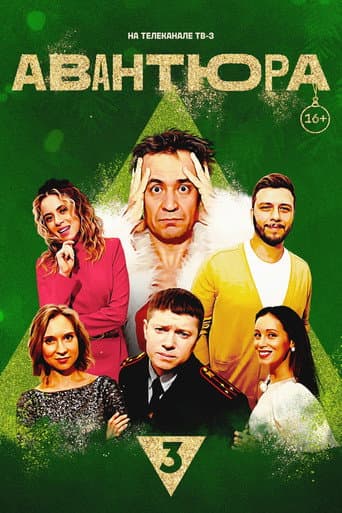 Poster for Авантюра