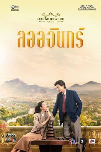 Poster for The Enchantment Of Dhevaprom : “Laorchan”