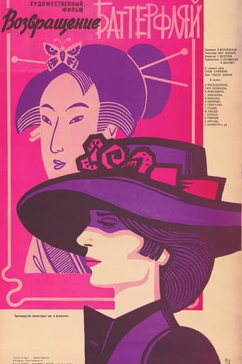 Poster for The Return of Butterfly