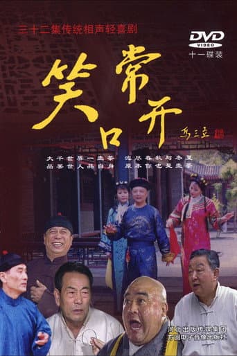 Poster for 常开笑口